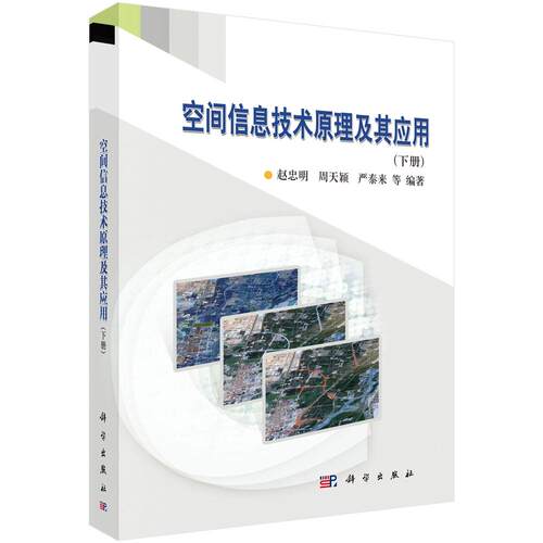 正版包邮 空间信息技术原理及其应用-(下册) 赵忠明 书店 测绘学书籍 畅想畅销书