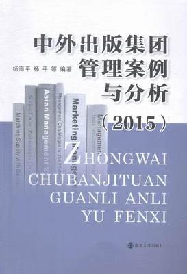 正版中外出版集团管理案例与分析:2015杨海书店社会科学书籍 畅想畅销书