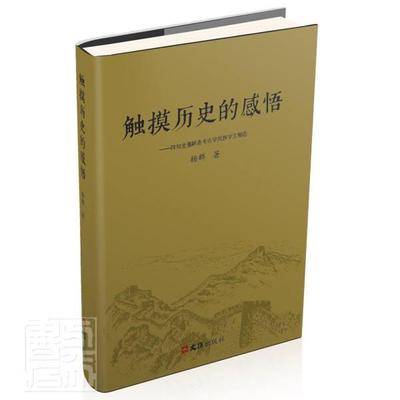 正版包邮 触摸历史的感悟:四知堂愚陋斋考古学、民族学文稿选杨群书店历史书籍 畅想畅销书