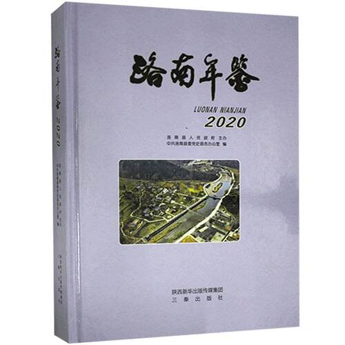 正版包邮 洛南年鉴.2020洛南县委党史县志办公室书店辞典与工具书书籍 畅想畅销书