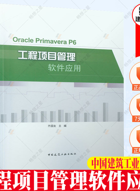 正版包邮 Oracle Primavera P6工程项目管理软件应用 齐国友 中国建筑工业出版社 9787112263066