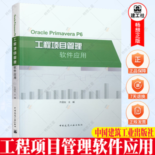 正版包邮 Oracle Primavera P6工程项目管理软件应用 齐国友 中国建筑工业出版社 9787112263066