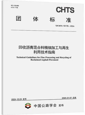 回收沥青混合料精细加工与再生利用技术指南(T/CHTS 10178-2024)辽宁省交通科学研究院有限责任公交通运输书籍