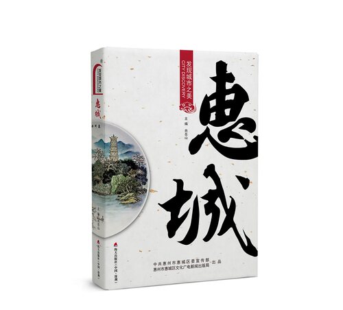 正版包邮 发现城市之美·惠城 肖岳山 书店 旅游随笔、游记书籍 畅想畅销书