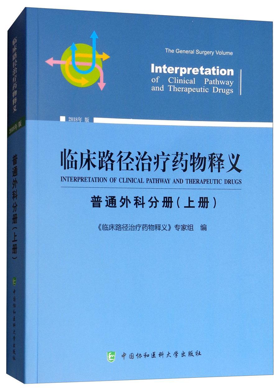 正版临床路径释义:2018年版:上册:普通外科分册:The general surgery volume《临床路径释义》专家组书店医药卫生书籍 畅想畅销书