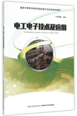 正版电工电子技术及应用张国福书店工业技术书籍 畅想畅销书