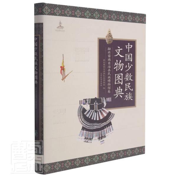正版包邮 中国少数民族文物图典(融水苗族自治县民族博物馆卷)(精)融水苗族自治县民族博物馆书店历史书籍 畅想畅销书