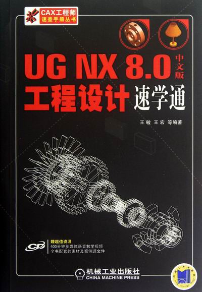 正版包邮 UG NX 8.0中文版工程设计速学通-含1CD 王敏 书店 UG、UniGraphics书籍 畅想畅销书