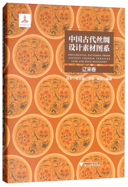 正版包邮 中国古代丝绸设计素材图系:辽宋卷 徐铮,蔡欣编 浙江大学