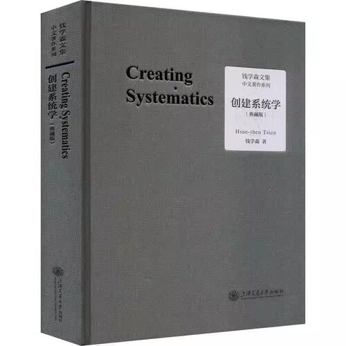创建系统学 典藏版 钱学森系统科学思想系列论人体科学与现代科技航空航天论系统科学书籍 上海交通大学出版社 9787313273703