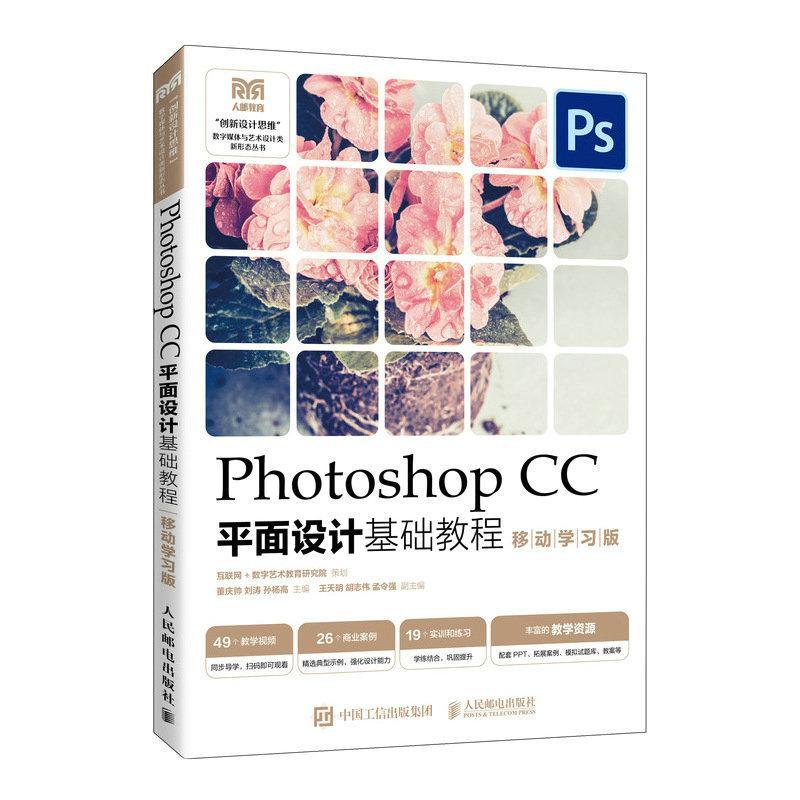 正版Photoshop CC面设计基础教程（移动学版）董庆帅书店计算机与网络书籍 畅想畅销书