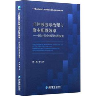 非控股股东治理与资本配置效率:国企民企协同发展视角:a perspective of state-owned enterprises and private ent何瑛等图书书籍