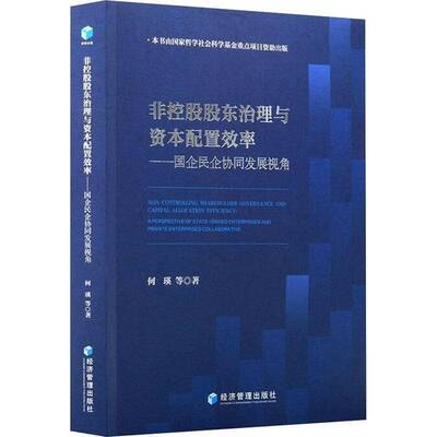 非控股股东治理与资本配置效率:国企民企协同发展视角:a perspective of state-owned enterprises and private ent何瑛等图书书籍