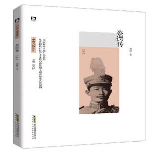 蔡锷传周婷传记书籍