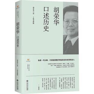 胡荣华口述历史 上海市文史研究馆口述历史丛书丁旭光撰稿上海书店出版社中国象棋宗师称雄棋坛四十年辉煌历程传统文化象棋竞技