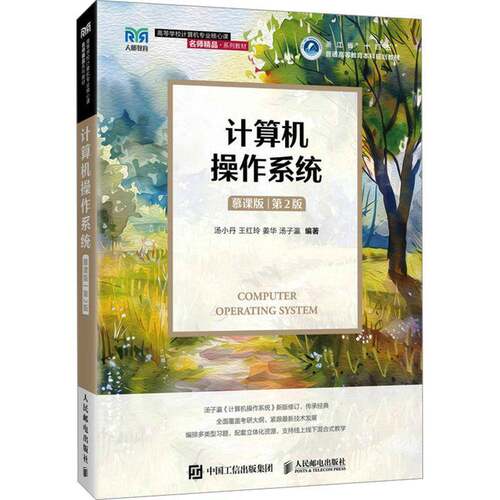 计算机操作系统 慕课版 第2版 第二版汤小丹 王红玲 姜华汤子瀛 高等学校计算机类教材考研用书 人民邮电出版社9787115686572