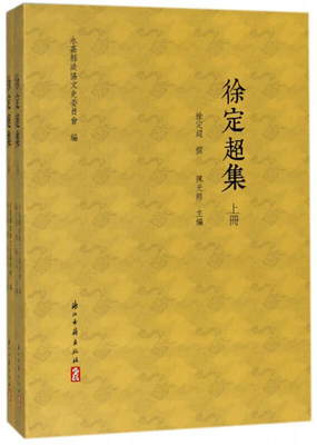 徐定超集（套装上下册） 徐定超 浙江古籍出版社 永嘉县政协文史委员会 文学 作品集 书籍