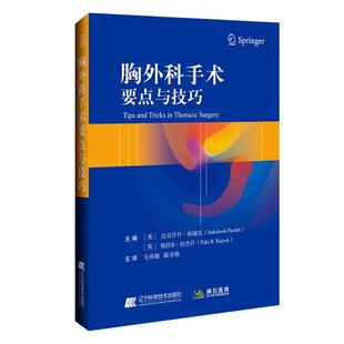 正版包邮 胸外科手术要点与技巧 达克什什帕瑞克毛伟敏 书店医药、卫生 书籍 畅想畅销书