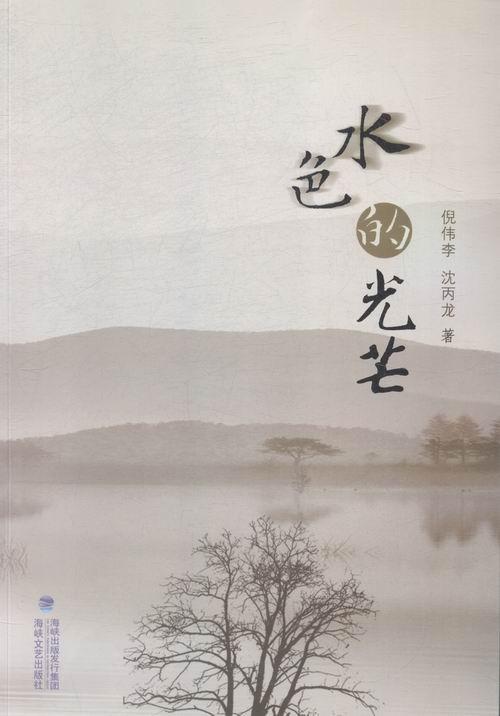 正常发货 正版包邮 水色的光芒 倪伟李 书店 文学评论与研究书籍 畅想畅销书
