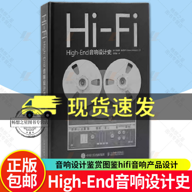 正版  Hi-Fi High-End音响设计史 音响设计鉴赏图鉴hifi音响产品设计音响师自学指南高保真音响收藏指南人民邮电出版社