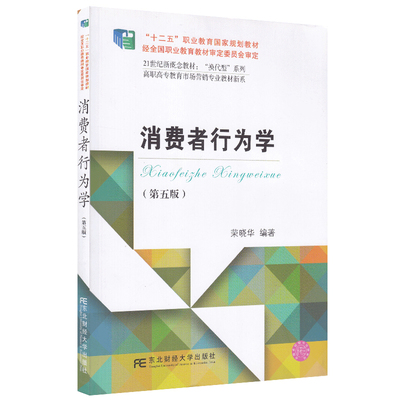 正版包邮 消费者行为学-(第五版) 荣晓华 经济管理类书籍 21世纪新概念教材 市场营销专业 自学考试教材 东北财经大学出版社