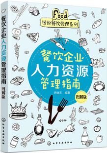 餐饮业书籍 乔继玉 餐饮企业人力资源管理指南 正版 畅想畅销书 费 书店 图解版 免邮