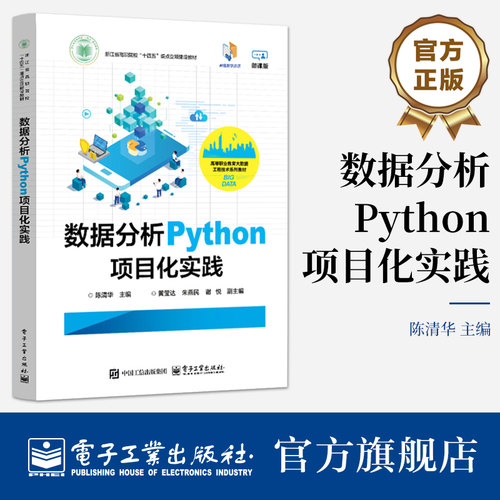 正版 数据分析Python项目化实践 陈清华 浙江省高职院校“十四五