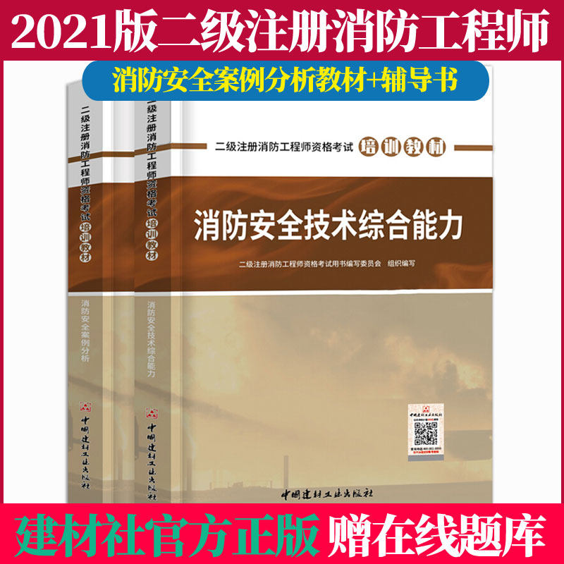 二级消防工程师2021年培训教材消防案例分析辅导书全套注册消防师工程