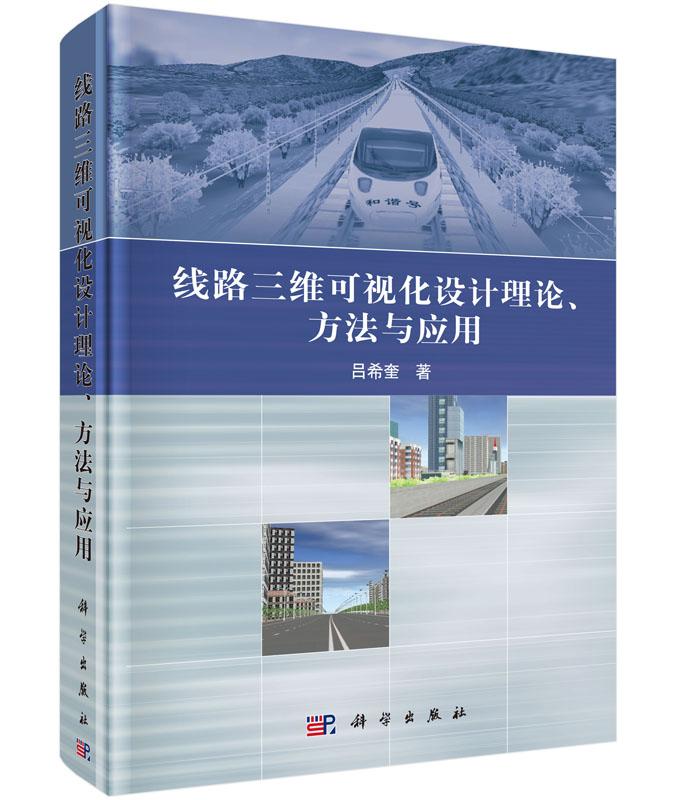 正版包邮 线路三维可视化设计理论.方法与应用 吕希奎著 科学出版社 特种铁路书籍 工业技术 汽车与交通运输 铁路运输书籍 理学