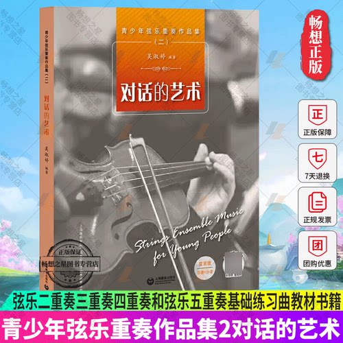 正版包邮 青少年弦乐重奏作品集2对话的艺术 弦乐二重奏三重奏四重奏和弦乐五重奏基础练习曲教材书籍单声部到多声部聆听