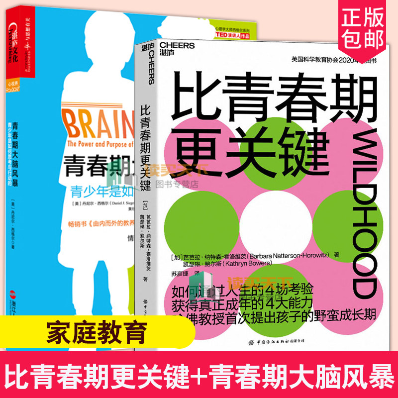 正版 比青春期更关键+青春期大脑风暴青少年是如何思考与行动的 哈授提出比青春期更关键的人生阶段揭秘青春期大脑的变化 湛