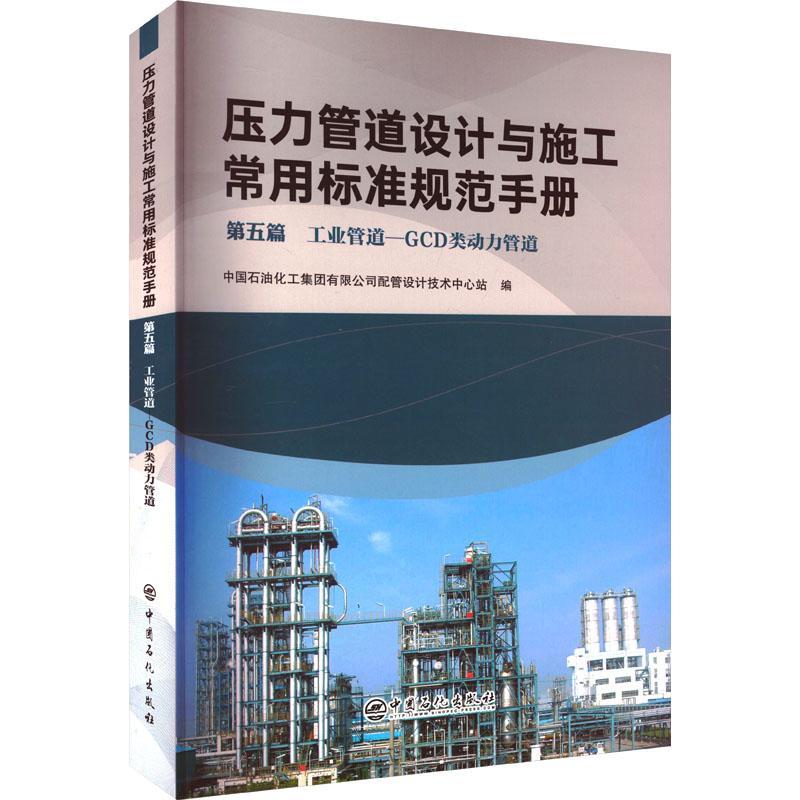 压力管道设计与施工常用标准规范手册 五篇 工业管道—GCD类动力管道中国石油化工集团有限公司配管设交通运输书籍