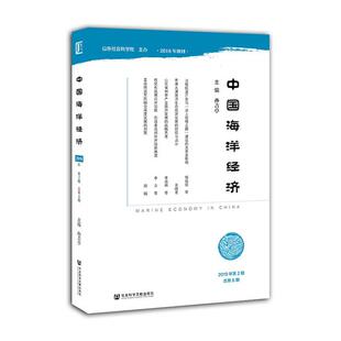 正版包邮 中国海洋经济 2019年第2期 总第8期 孙吉亭 海洋学研究  海陆统筹发展 海湾开发及临港产业发展 海岛发展与保护 社会科