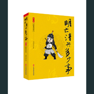 明亡清兴多少事·第二卷：明金对决 周华龙 中国文史出版社 历史 中国史 明清史 书籍