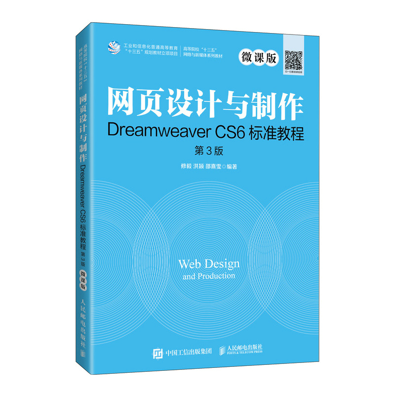 正版包邮 网页设计与制作Dreamweaver CS6标准教程（微课版 第3版）修毅 洪颖 邵熹雯9787115555885人民邮电出版社 算机与网络书籍