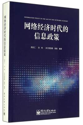 正版包邮 网络经济时代的信息政策 周宏仁 书店教材 书籍 畅想畅销书