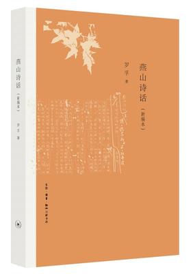 正版包邮 燕山诗话（新编本）  罗孚 书店 文学 书籍 畅想畅销书