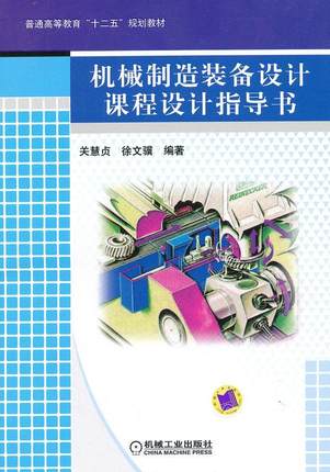 正版机械制造装备设计课程设计指导书关慧贞书店教材书籍 畅想畅销书