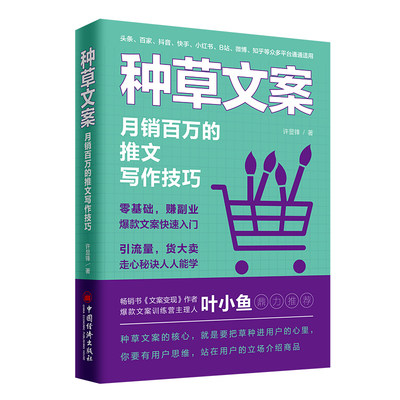 正版包邮 种草文案 许显锋  中国经济出版社 9787513660372  市场营销学、文书、写作，种草、带货、头条等众多平台通通适用