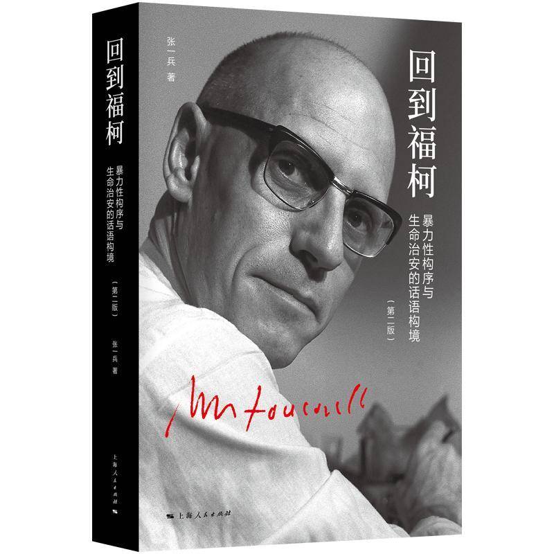 回到福柯:构序与生命治安的话语构境张一兵哲学宗教书籍