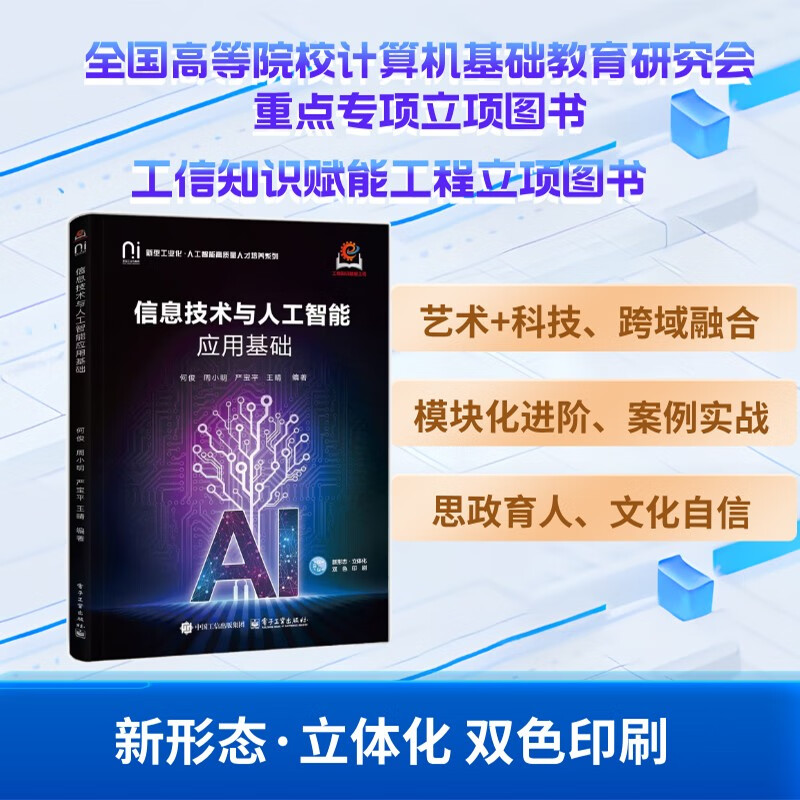 官方正版 信息技术与人工智能应用基础 何俊 周小明 严宝平 高校信息技术与人工智能应用基础课程教材书籍 电子工业出版社