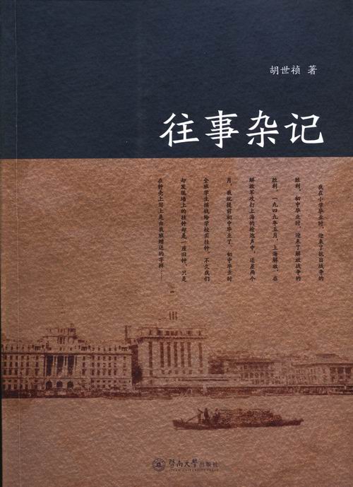 正版包邮 往事杂记 胡世祯 书店 中国现当代随笔书籍 畅想畅销书