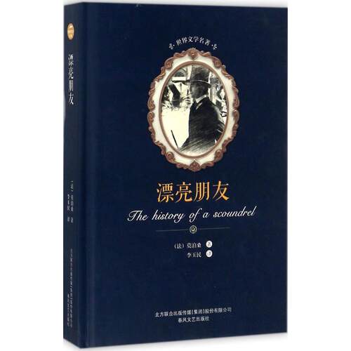 正版包邮 漂亮朋友 (法)莫泊桑(Guy de Maupassant) 著；李玉民 译 世界名著文学 正版图书籍 春风文艺出版社