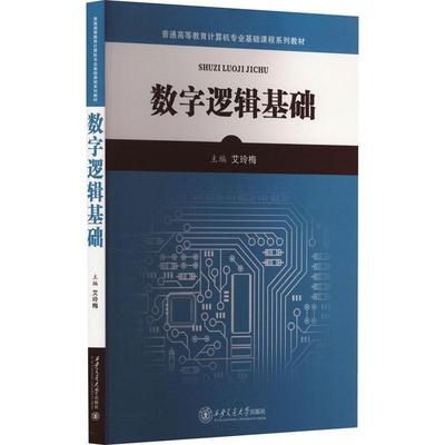 正版数字逻辑基础艾玲梅书店计算机与网络书籍 畅想畅销书