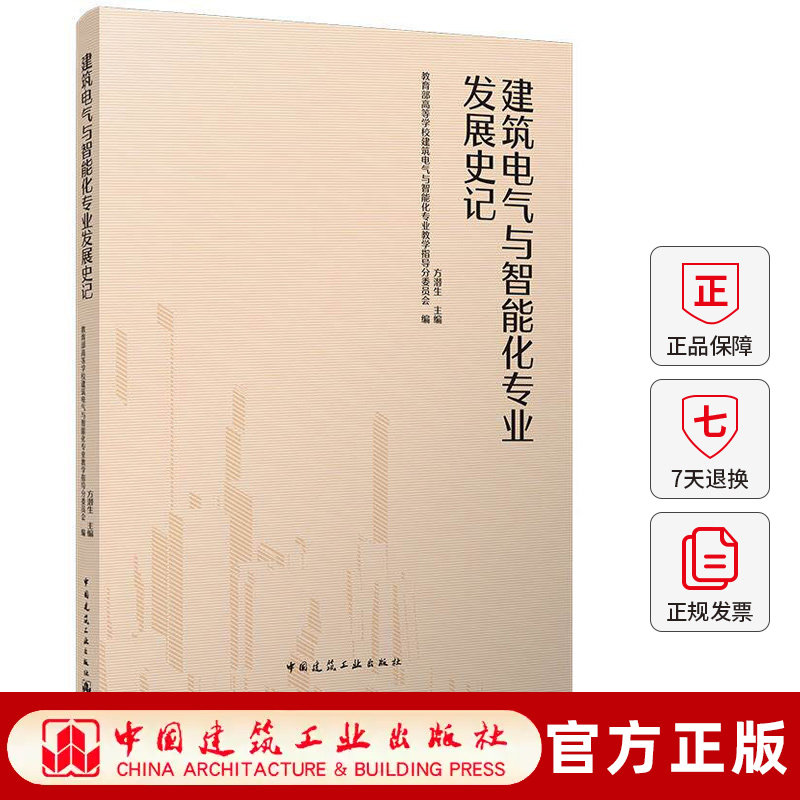 建筑电气与智能化专业发展史记 方潜生主编 中国建筑工业出版社 9787112329649