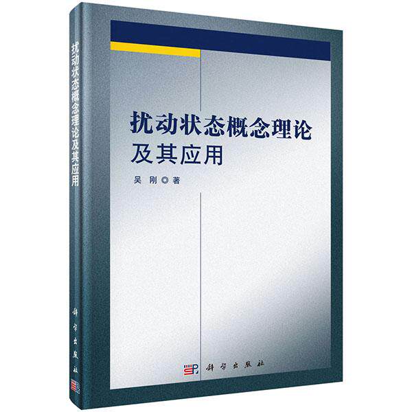 正常发货 正版包邮 扰动状态概念理论及其应用 吴刚 书店 土力学、地基基础工程书籍 畅想畅销书