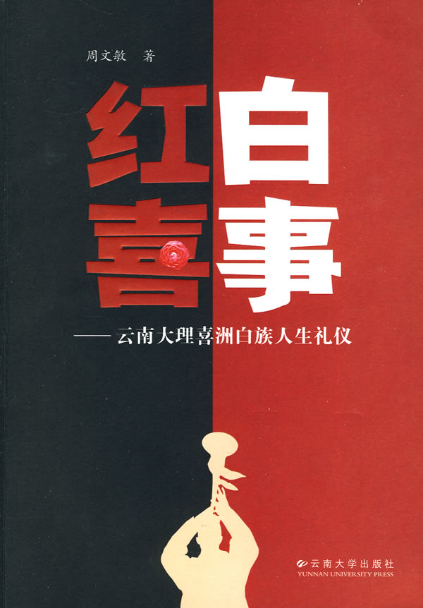 正版包邮 红白喜事—云南大理喜洲白族人生礼仪 周文敏 书店 生活礼仪书籍 畅想畅销书