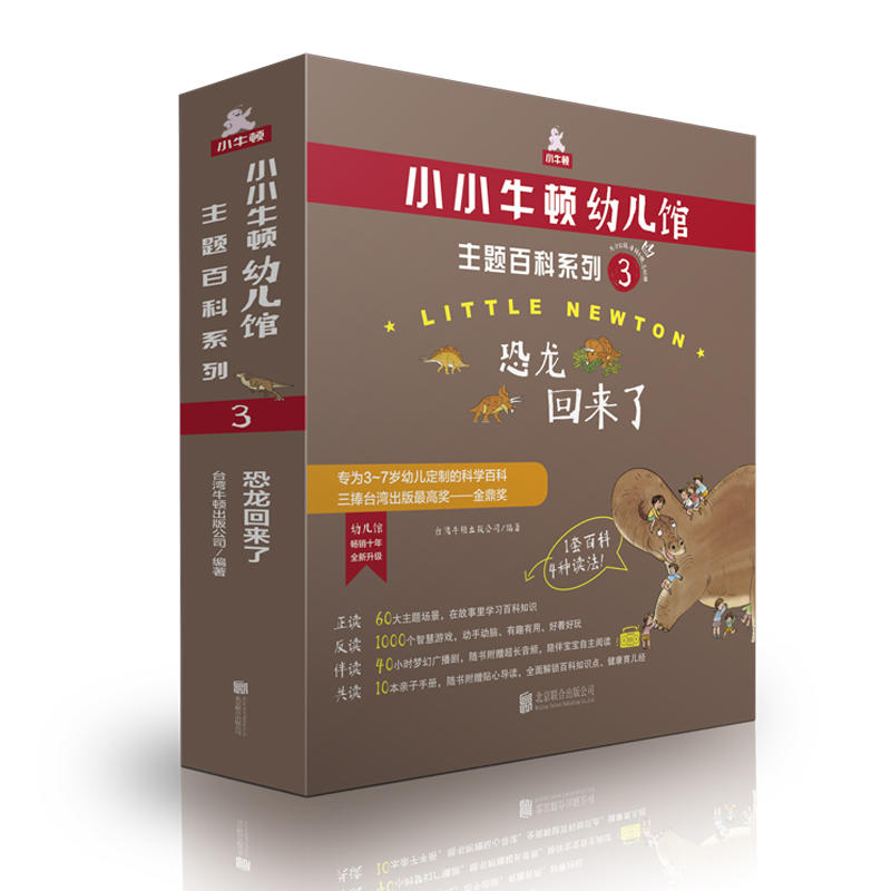 正版包邮 小小牛顿幼儿馆主题百科系列3·恐龙回来了 华语世界的原创科普三捧台湾出版金鼎奖 全新升级 3~7岁幼儿科学百科书籍