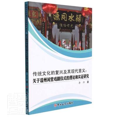 正版传统文化的复兴及其现代意义:关于温州祠堂戏剧仪式的理论和实证研究李沛书店旅游地图书籍 畅想畅销书