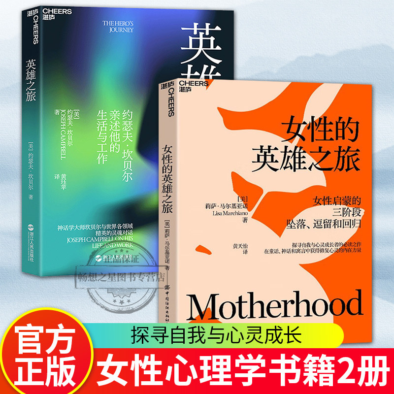 英雄之旅+女性的英雄之旅2册